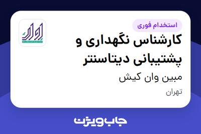 استخدام کارشناس نگهداری و پشتیبانی دیتاسنتر - آقا در مبین وان کیش