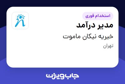 استخدام مدیر درآمد در خیریه نیکان ماموت