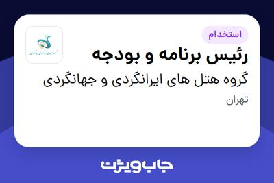 استخدام رئیس برنامه و بودجه - آقا در گروه هتل های ایرانگردی و جهانگردی