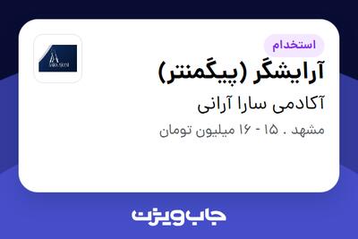 استخدام آرایشگر (پیگمنتر) - خانم در آکادمی سارا آرانی
