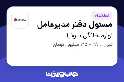 استخدام مسئول دفتر مدیرعامل - خانم در لوازم خانگی سونیا