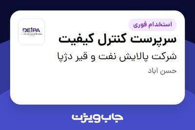 استخدام سرپرست کنترل کیفیت در شرکت پالایش نفت و قیر دژپا