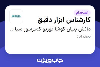 استخدام کارشناس ابزار دقیق - آقا در دانش بنیان کوشا توربو کمپرسور سپاهان
