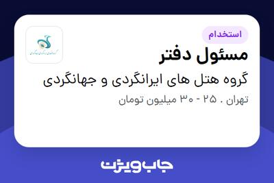 استخدام مسئول دفتر - آقا در گروه هتل های ایرانگردی و جهانگردی