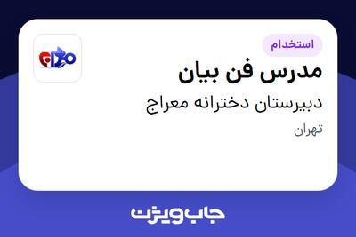 استخدام مدرس فن بیان - خانم در دبیرستان دخترانه معراج