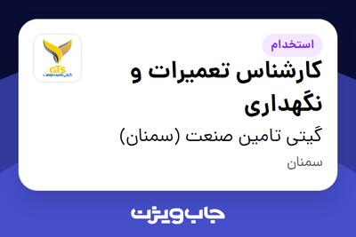 استخدام کارشناس تعمیرات و نگهداری - آقا در گیتی تامین صنعت (سمنان)