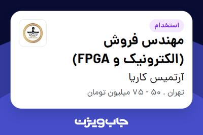 استخدام مهندس فروش (الکترونیک و FPGA) در آرتمیس کاریا