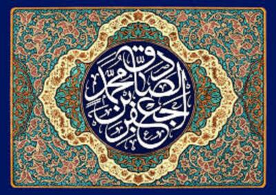 معنای خوش رفتاری با اهل باطل در سیره امام صادق (ع)