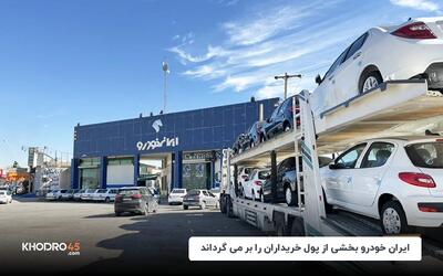 ایران خودرو بخشی از پول خریداران را بر می گرداند