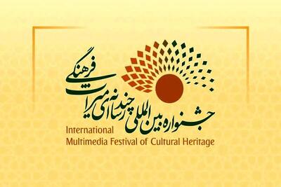 چهارمین جشنواره چندرسانه‌ای میراث فرهنگی دی‌ ماه برگزار می‌شود
