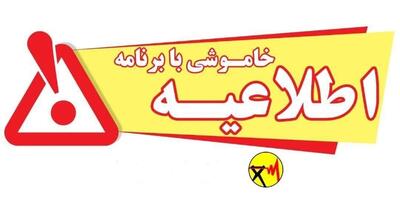 جدول قطعی برق اردبیل امروز دوشنبه ۲۴ شهریور