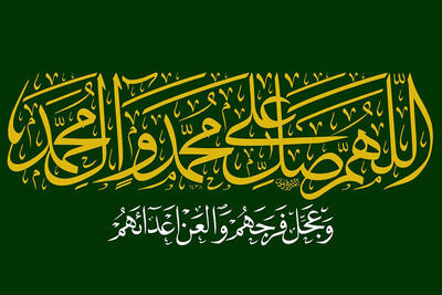 بررسی نقش «صلوات» در نجات از موانع و آفات سلامتی و جبران آسیب‌ها