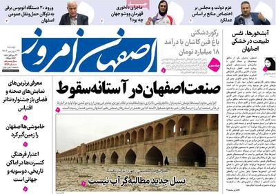 صفحه نخست روزنامه‌های اصفهان دوشنبه ۲۴ شهریور