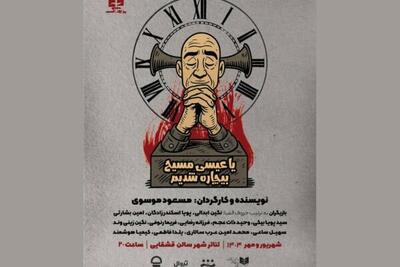 فریاد «یا عیسی مسیح بیچاره شدیم» در تئاتر شهر بلند می‌شود!