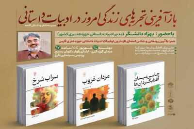 برگزاری نشست«بازآفرینی تجربه‌های زندگی امروز در ادبیات داستانی»درشیراز