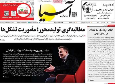 روزنامه‌های اقتصادی دوشنبه ۲۴ شهریور ۱۴۰۴