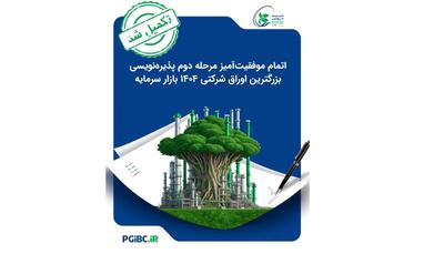 اتمام موفقیت‌آمیز مرحله دوم پذیره‌نویسی بزرگترین اوراق شرکتی ۱۴۰۴ بازار سرمایه