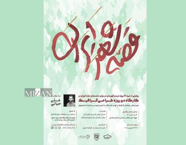 «قصه شهر ایران»؛ روایت هنری نبرد ۱۲ روزه