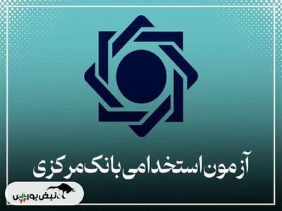 آغاز توزیع کارت ورود به جلسه آزمون استخدامی بانک مرکزی | زمان برگزاری آزمون استخدامی بانک مرکزی