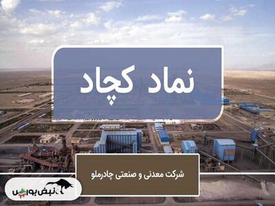 چادرملو؛ پیشتاز زنجیره فولاد | رکوردشکنی فروش چادرملو در مردادماه
