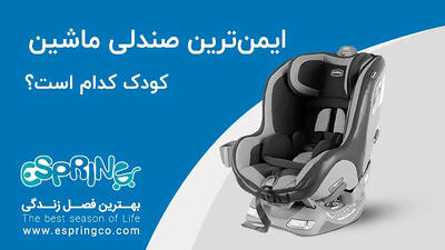 ایمن‌ترین صندلی ماشین کودک کدام است؟