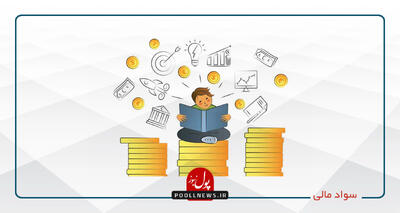 سواد مالی و ثبات اقتصادی در دولت و نظام