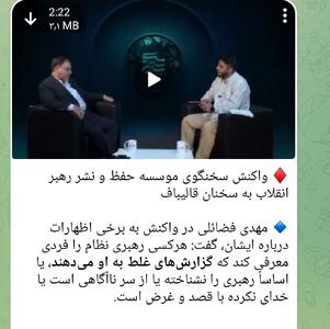 سانسور بیانات عضو دفتر رهبری در رسانه حامی قالیباف/ وقتی «ادعای ولایتمداری» با یک «گزارش غلط» فرو می‌ریزد!
