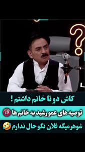 فیلم / قدرت الله ایزدی: کاش دو تا زن داشتم .../  به خانومم نگاه میکنم میگم خدایا  به من زیاد پول نده یهو میرم زن میگیرم ! .. آخه ...
