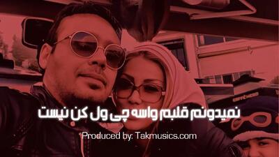 دانلود ریمیکس باشکوه محسن چاوشی / «نمیدونم قلبم واسه چی ول کن نیست»