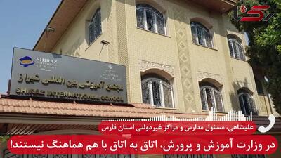 آموزش و پرورش: شهریه «مدرسه بین الملل شیراز» خودسرانه بود / حتی مدیرکل هم اجازه ورود به این مدرسه را ندارد! +  مالک مدرسه  فرزند شهید است + صوت