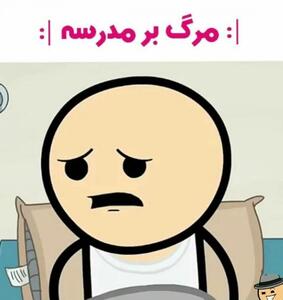 عکس نوشته مدرسه + متن و جملات خنده دار روز اول مدرسه و شروع مدارس ماه مهر