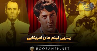 بهترین فیلم های آمریکایی؛ 16 فیلم بی نظیر در ژانرهای مختلف