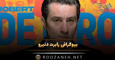 بیوگرافی رابرت دنیرو بازیگر مشهور آمریکایی؛ از ناگفته های زندگی تا پدر شدن در 80 سالگی