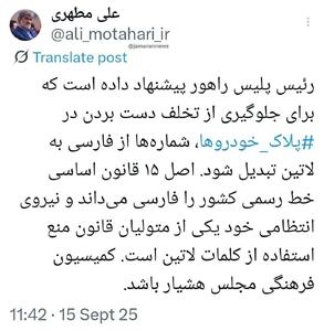 انتقاد علی مطهری از تغییر پلاک خودرو‌ها