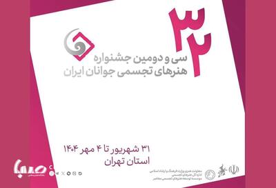 جشنواره هنرهای تجسمی جوانان در دانشگاه هنر | پایگاه خبری صبا