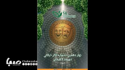 معرفی آثار راه‌یافته به دو بخش چهاردهمین جشنواره تئاتر خیابانی «شهروند» لاهیجان | پایگاه خبری صبا