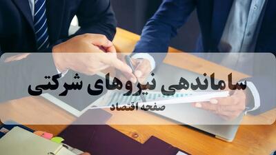 آخرین گزارش از طرح ساماندهی نیروهای شرکتی امروز ۲۴ شهریور ۱۴۰۴ | پایان سلطنت شرکت های واسطه؛ شیرینی کام ۹۰۰ هزار نیروی شرکتی بالاخره رسید؟