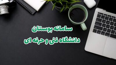  راهنمای ورود و ثبت‌نام در سامانه بوستان جدید دانشجویان فنی و حرفه‌ای + لینک