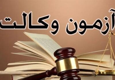 همه چیز درباره آزمون وکالت کانون وکلای دادگستری ۱۴۰۴  + جزئیات دقیق