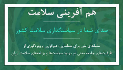 سامانه هم آفرینی سلامت راه اندازی شد
