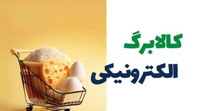 کالابرگ الکترونیکی؛ وعده‌ای برای تضمین نان سفره محرومان با منابع مالی تامین‌شده