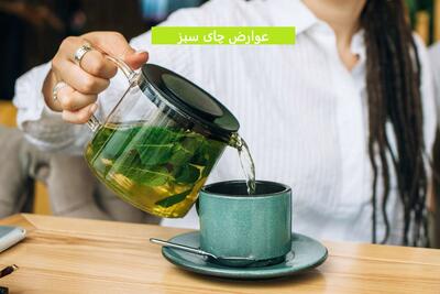 7 عوارض چای سبز که کسی نمی داند