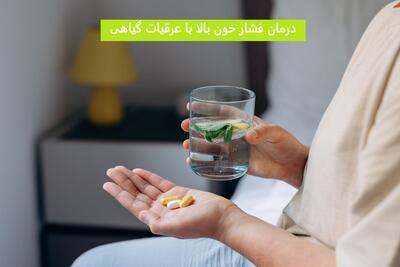 درمان فشار خون بالا با عرقیات گیاهی بدون نیاز به دارو