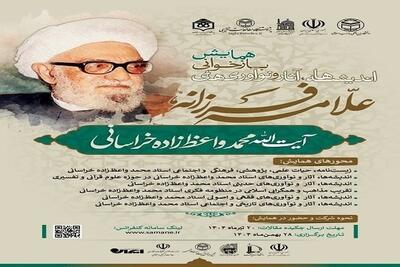 مشهد میزبان برگزاری «علامه فرزانه» + جزئیات