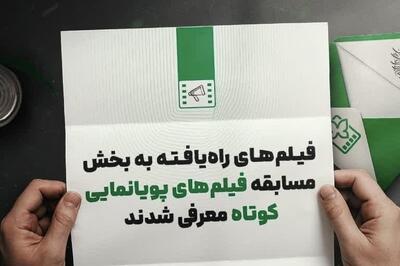 ۱۱ پویانمایی به جشنواره فیلم کودکان و نوجوانان اصفهان راه یافتند + اسامی