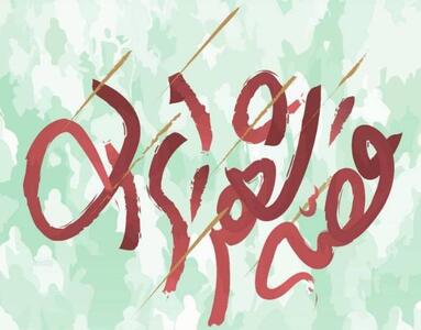 «قصه شهر ایران»؛ روایت هنری نبرد ۱۲ روزه