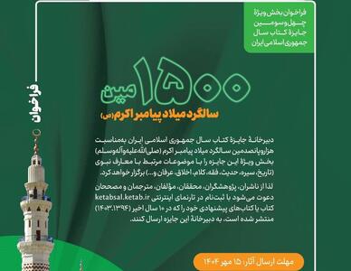 چهل‌وسومین جایزه کتاب سال جمهوری اسلامی ایران میزبان آثار معارف نبوی می‌شود