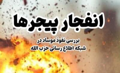 کتاب «انفجار پیجرها»؛ روایت‌هایی کمتر شنیده شده از جانبازان لبنانی / جزئیات به زودی در تلویزیون اینترنتی SNNTV 