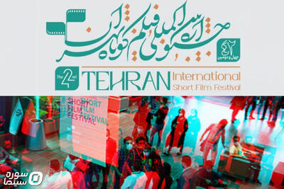 رشد ثبت‌نام فعالان رسانه و منتقدان در چهل‌و‌دومین جشنواره فیلم کوتاه تهران - سوره سینما