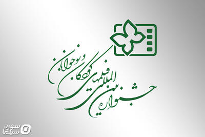 معرفی ۱۱ پویانمایی کوتاه راه‌یافته به جشنواره کودکان و نوجوانان - سوره سینما